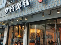 门面-肆拾壹號烤肉(龙岗店)