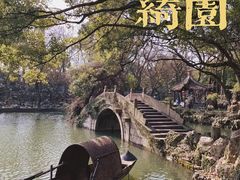 -绮园景区