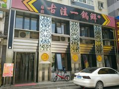 android_upload_pic-古洼一锅鲜(总店)