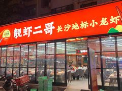 -靓虾二哥·龙虾馆(大塘总店)