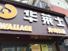 门面-华莱士·炸鸡汉堡(奥林花园店)