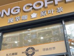 -蓉小乔·RONG COFFEE(万科云城一期店)