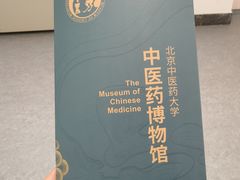 -北京中医药大学-中医药博物馆