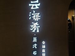 -云海肴云南菜·蒸汽石锅鱼(青岛万象城店)