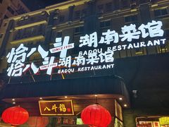 -恰八斗·猛火长沙菜(国贸店)