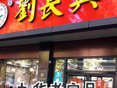 门面-刘长兴(逸仙桥店)