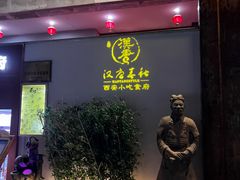 门面-汉唐宴长安食府