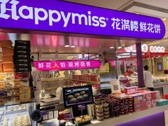 -HappyMiss花满楼·鲜花饼·鲜花茶·伴手礼(上海环球港店)