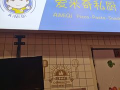 -Aimiqi.Pizza.爱米奇私厨(虹梅路红春大厦店)
