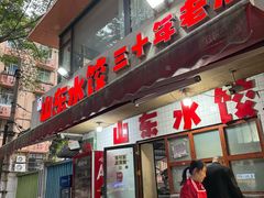 -山东水饺(南坪新街店)