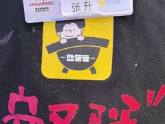 -安又胖韩国烤肉(美罗城店)