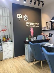 -甲舍美甲美睫艺术馆