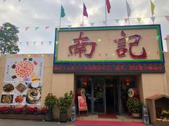 门面-寻味顺德·南记酒家·传统顺德菜·鱼生(广源路店)