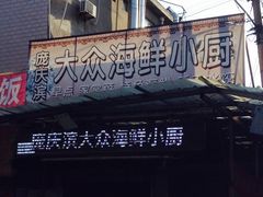 -晓伟海鲜家常菜