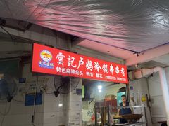 -雲记卢妈冷锅串串(中道街总店)