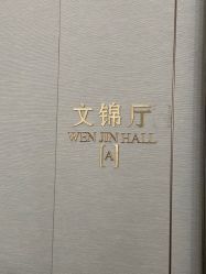 -杭州城北文澜大酒店·婚宴
