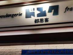 -都恩客(高岛屋百货店)