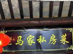 门面-老马家·舌尖上的西塘美食