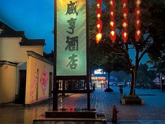 -绍兴鲁迅故里·沈园景区