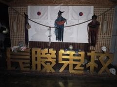 -长藤鬼校(龙翔店)