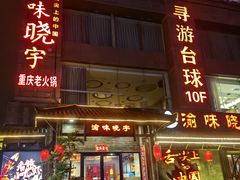 -渝味晓宇火锅(合川路店)