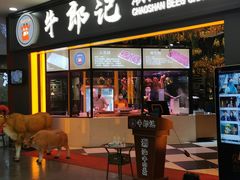门面-牛郎记潮汕牛肉火锅(大西洋银泰城店)