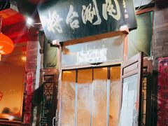 门面-将台涮肉(酒仙桥店)