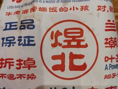 -煜北·西北小馆(曲阳路店)