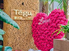 -Tegu泰古莲·泰国餐厅(红山6979店)