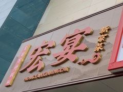 -宏宴·新京菜(望京店)