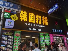 -师任堂韩式食品(总店)