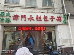 -津门永胜包子铺(哈尔滨道总店)