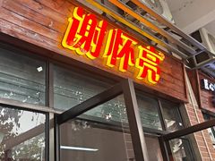 -谢怀亮芝麻茶