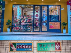 -朴鲸家正宗韩国料理(福田店)
