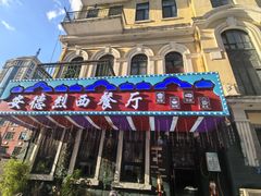 -安德烈俄式西餐厅(中央大街店)