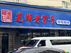 -晓马鸭店(新芜路店)