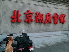 -北京湖广会馆
