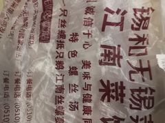 -锡和无锡菜(景丽苑店)