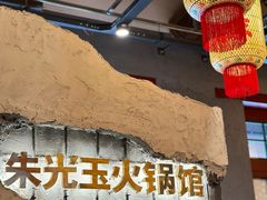 -朱光玉火锅馆·太原旗舰(钟楼街店)