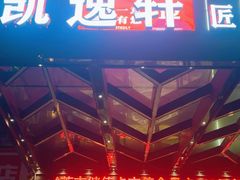 -凯逸轩·匠心粤菜(中城名仕汇店)