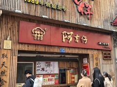 -阿吉仔(大元路店)