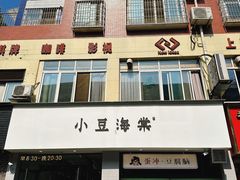 门面-小豆海棠(嘉兴路店)
