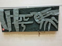 -鼓浪屿国际刻字艺术馆