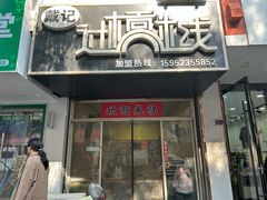 -戴记过桥米线(竹巷街店)