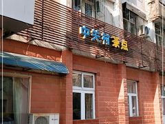 门面-中关村茶点