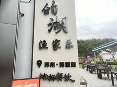 -七的湖·晚芳亭·阳澄湖农家菜·大闸蟹(莲花岛店)