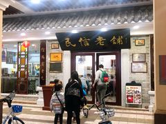门面-民信老铺(华盖路店)