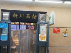 门面-华天新川面馆(缸瓦市店)