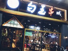 门面-白玉·朝鲜族烤串(南山店)