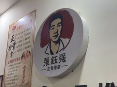 -张钰强中医正骨推拿连锁(唐家人才公寓店)